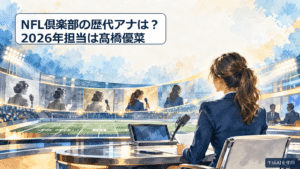 NFL倶楽部の歴代アナと2026年担当を表す水彩画風イラスト