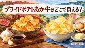 プライドポテトあか牛とほたての違いを表す水彩画風のポテトチップス