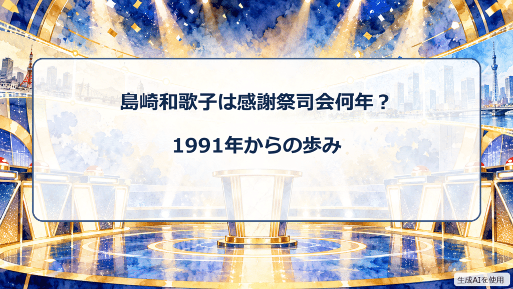 島崎和歌子のオールスター感謝祭司会歴を表す水彩画風クイズスタジオ