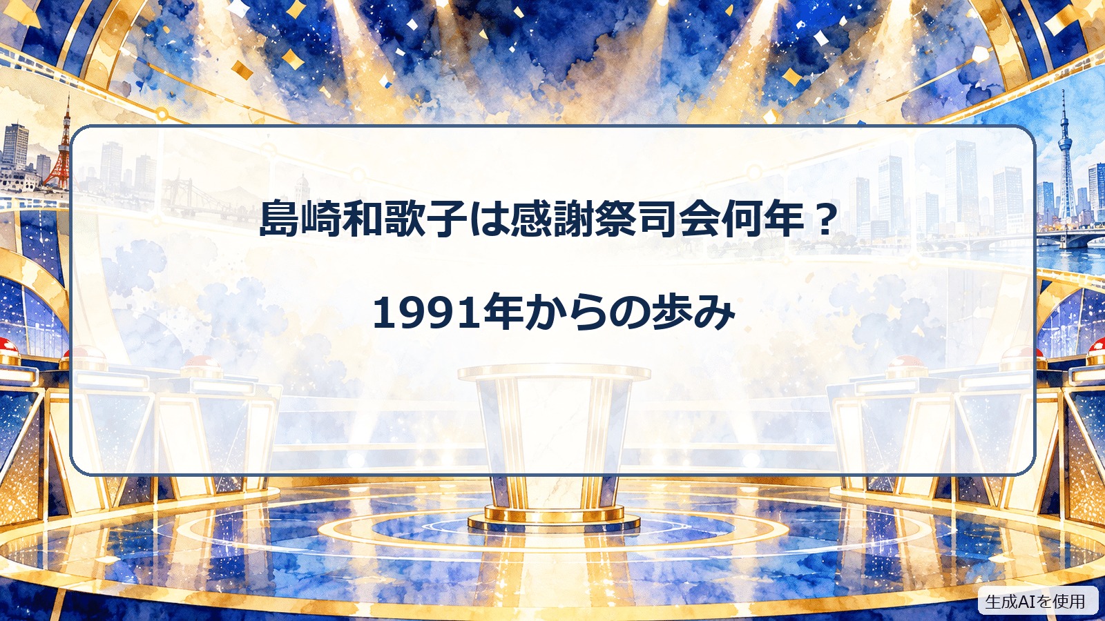 島崎和歌子のオールスター感謝祭司会歴を表す水彩画風クイズスタジオ