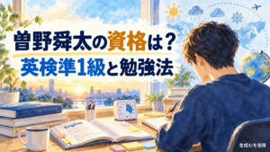 曽野舜太さんの資格と英検準1級の勉強法を表す水彩画風イラスト