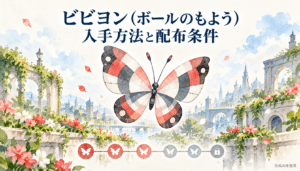 ビビヨン(ボールのもよう)の入手方法と配布条件を表した水彩画風AI画像