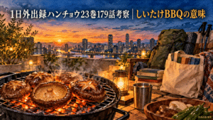 1日外出録ハンチョウ23巻179話としいたけBBQを描いたアイキャッチ