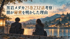 黒岩メダカ25巻232話で朋が秘密を明かした理由を考察するアイキャッチ