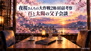 夜桜さんちの大作戦2期40話の百と太陽の父子会談を考察するアイキャッチ