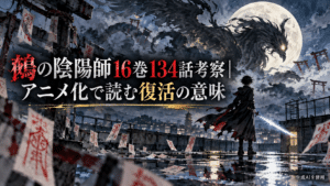 鵺の陰陽師16巻134話の復活の意味を考察するアイキャッチ