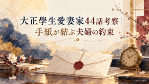 大正學生愛妻家44話の手紙が結ぶ夫婦の約束を考察するアイキャッチ