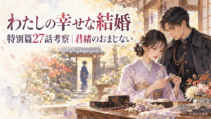 わたしの幸せな結婚特別篇27話の君緒のおまじないを考察するアイキャッチ