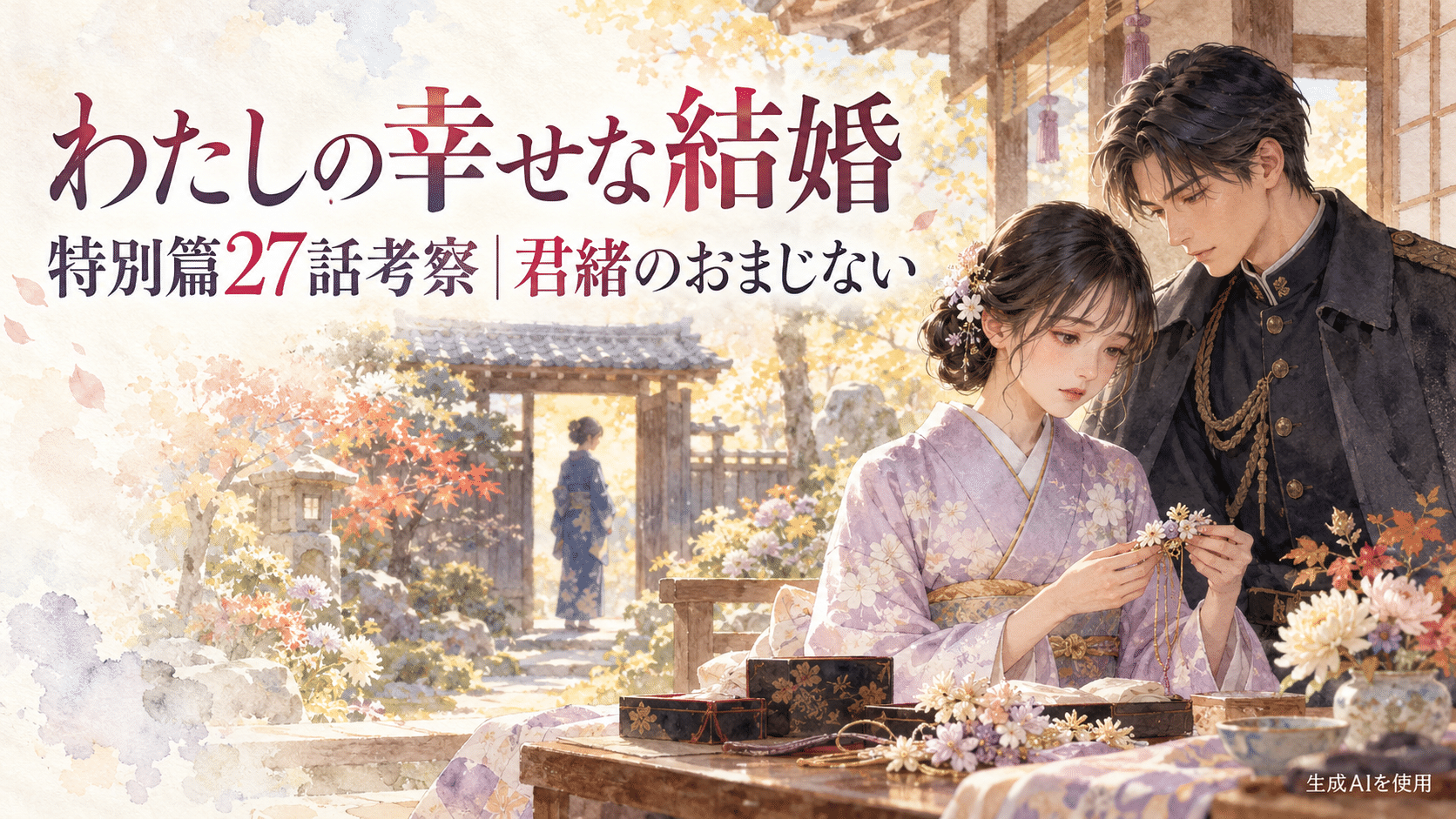 わたしの幸せな結婚特別篇27話の君緒のおまじないを考察するアイキャッチ